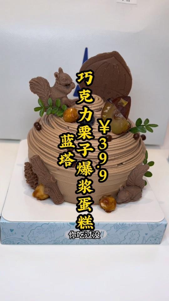 蓝塔 栗子爆浆 蛋糕 来啦!门店70多 抖音团购优惠 只需要39.9,可以爆浆的 动物奶油