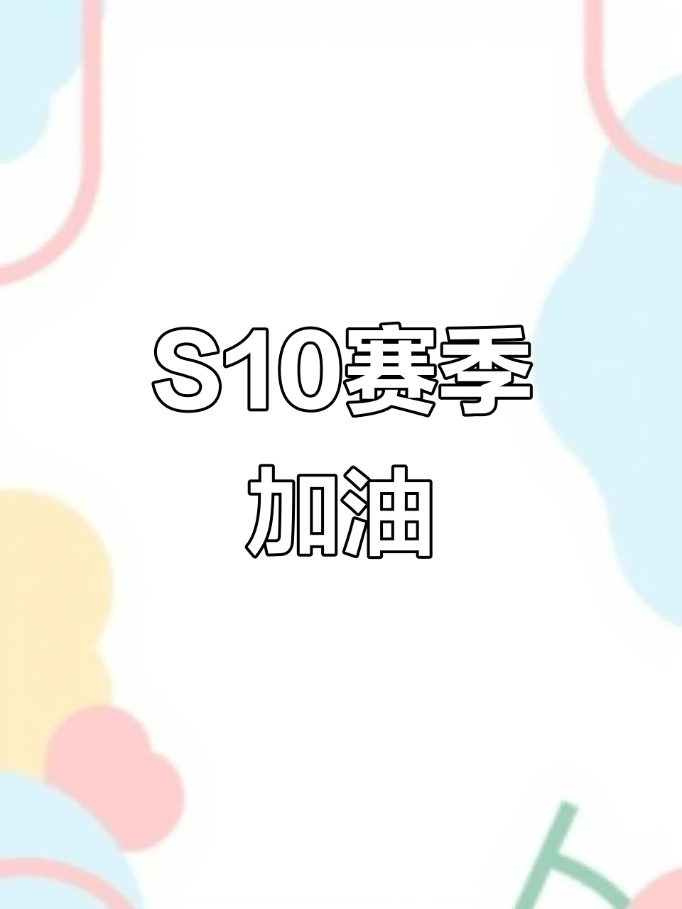 香肠派对S10赛季火热开打,一起冲刺胜利!