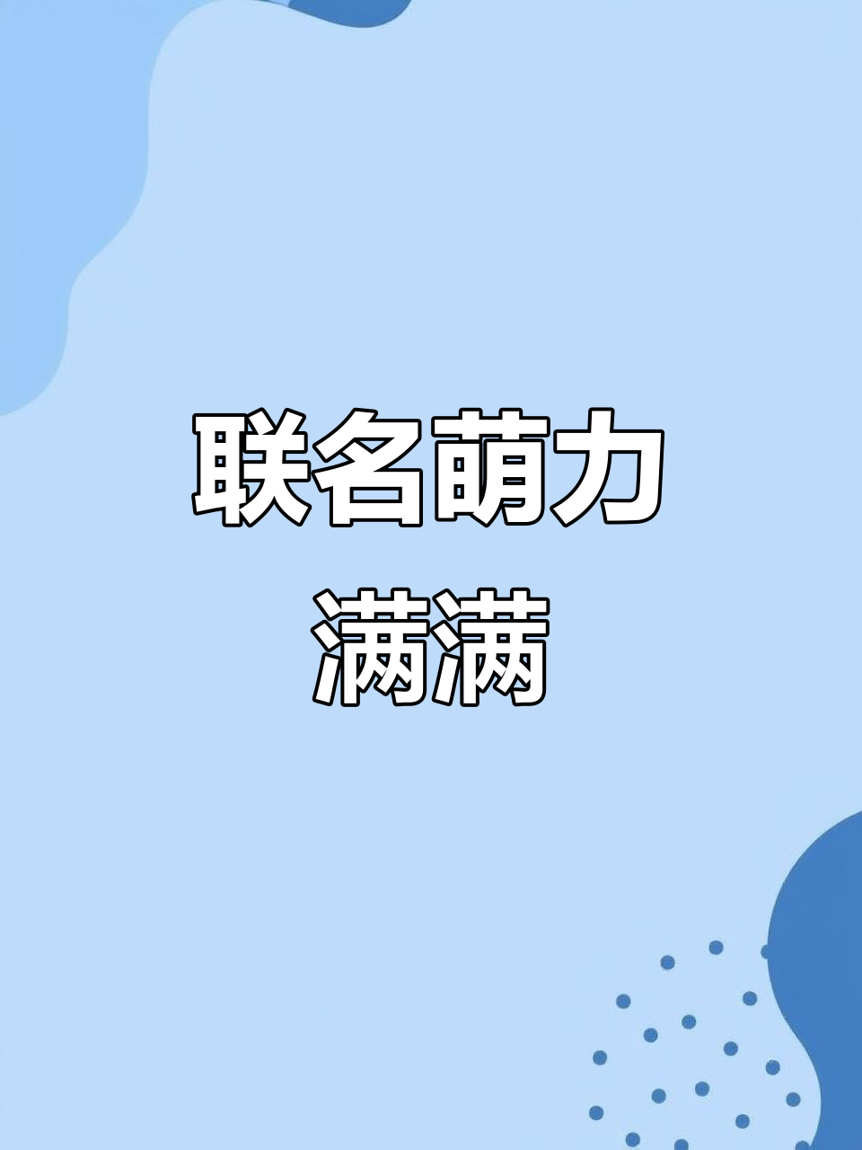 奈雪与鲨鱼猫合作,奶茶、贴纸和萌杯全都有!