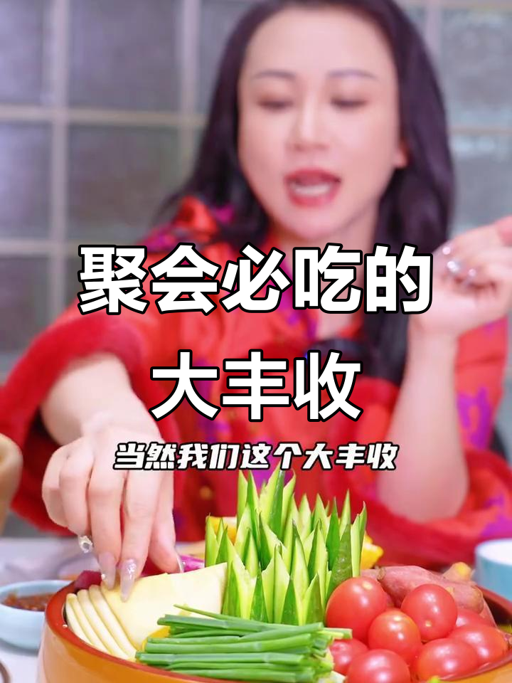 年底聚餐必备!这款大丰收凉菜,寓意好又美味