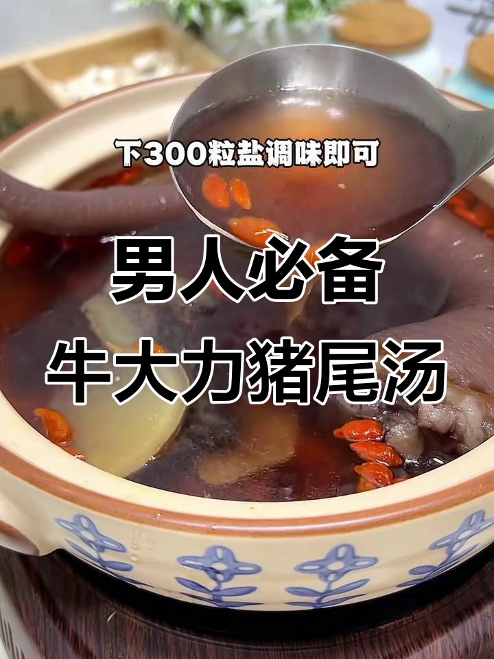 男人必喝!牛大力猪尾巴汤,滋补又去腥