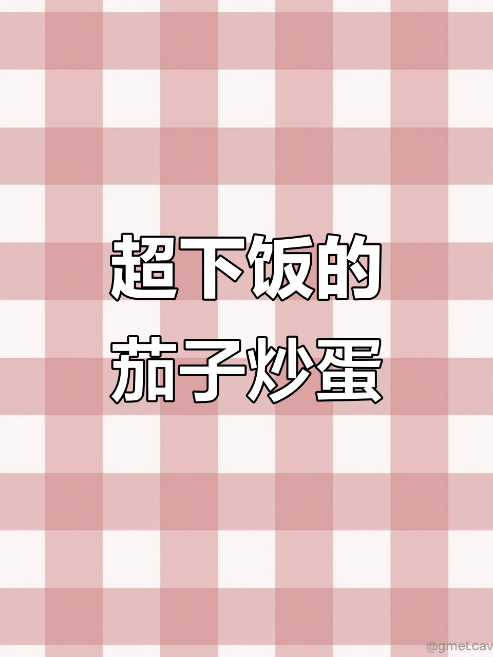 茄子炒鸡蛋,家常下饭新做法!