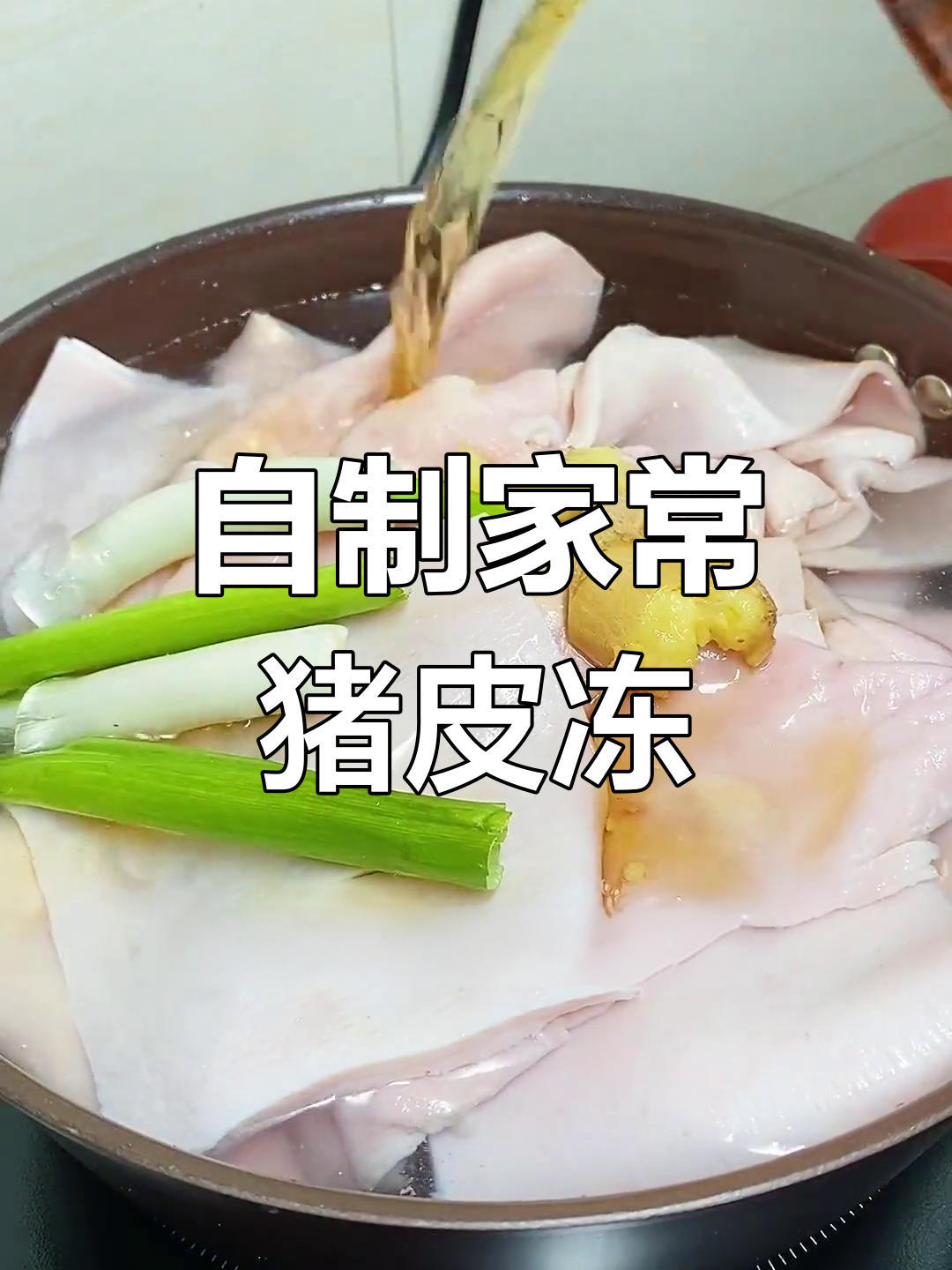 猪皮肉冻的家常做法,轻松学做胶原蛋白满满的皮冻