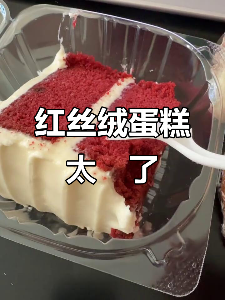 这块红丝绒蛋糕甜到无法下咽,价格还超贵!