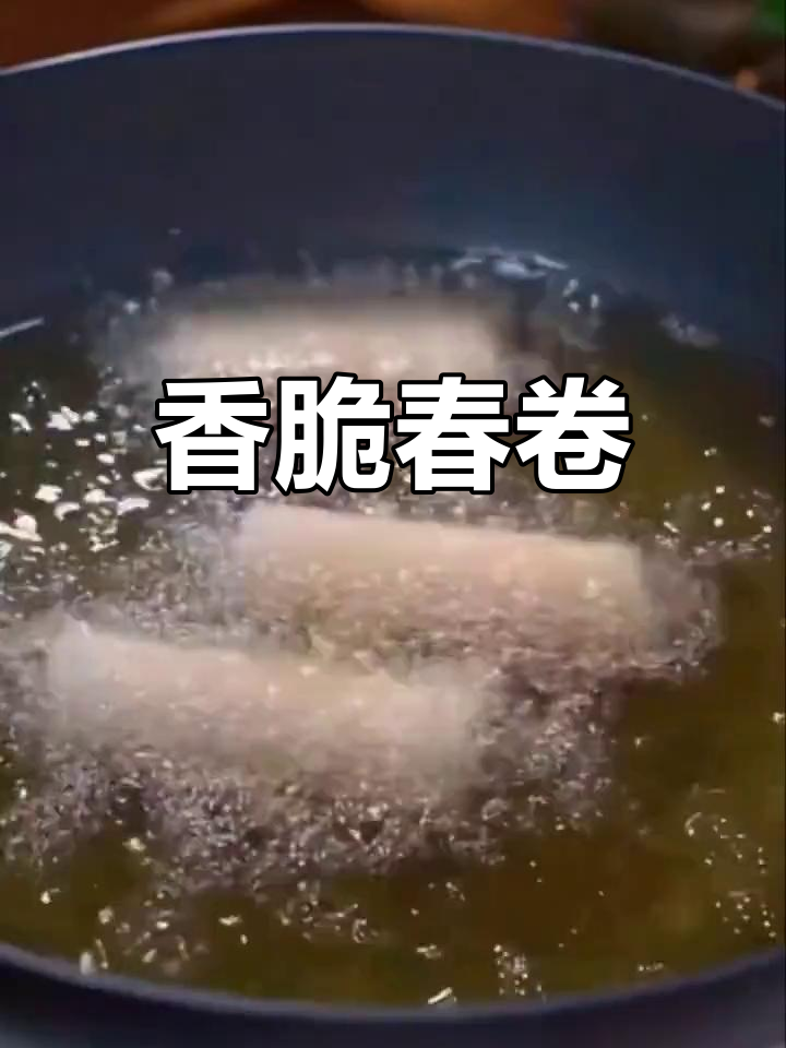 上海炸春卷,外脆内嫩超美味