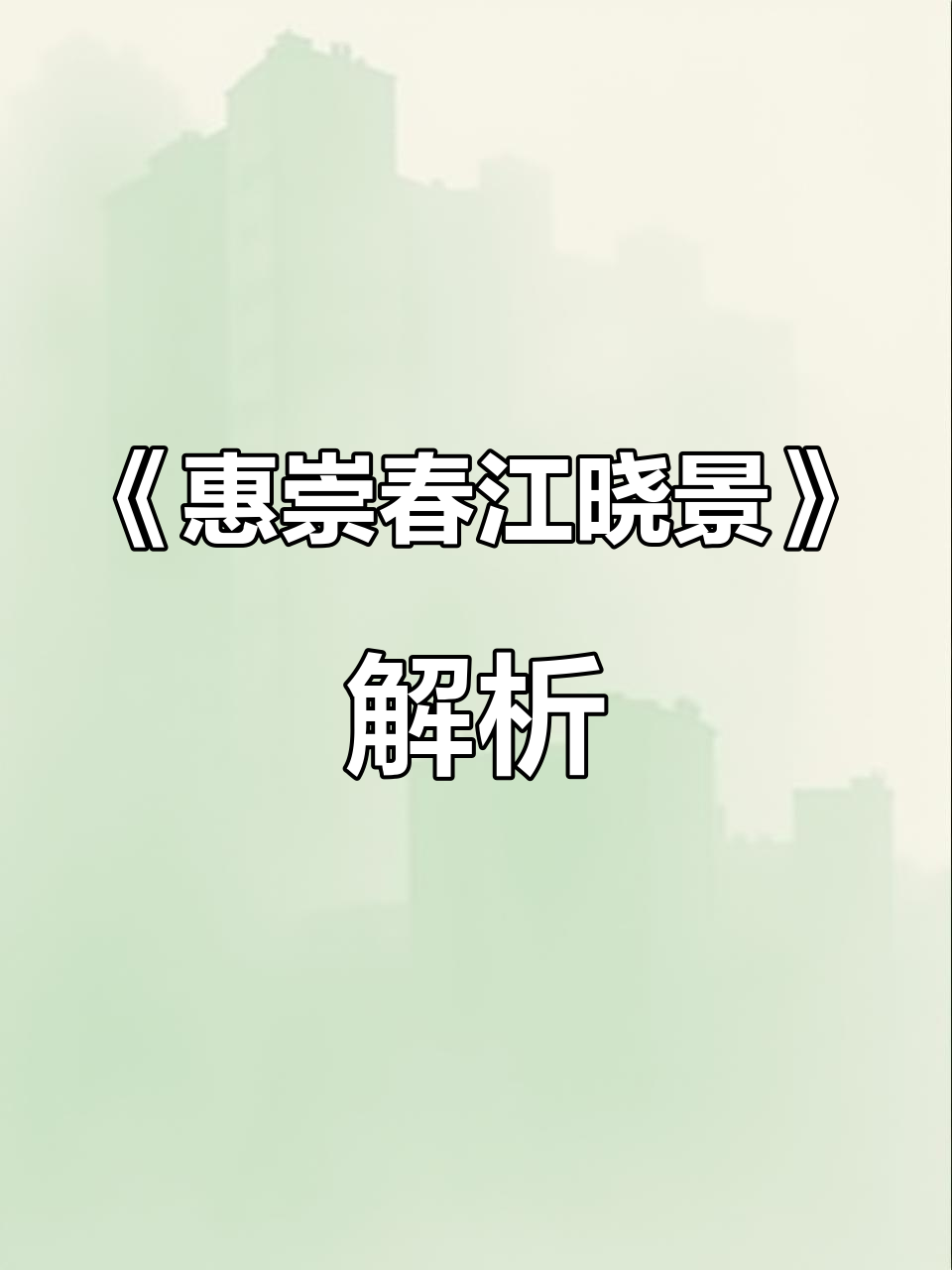 春江水暖鸭先知,苏轼《惠崇春江晓景》解读