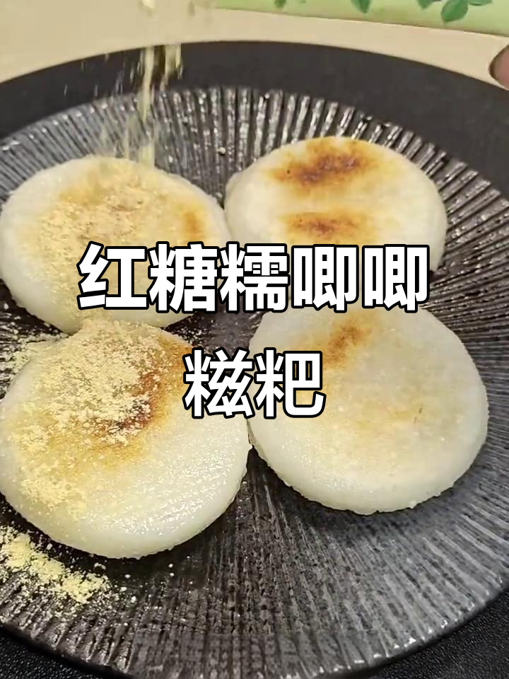 红糖糯米糍粑,外酥内软超好吃!做法简单又美味