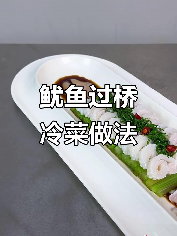 鱿鱼也能做出过桥造型,创意凉菜摆盘技巧大揭秘