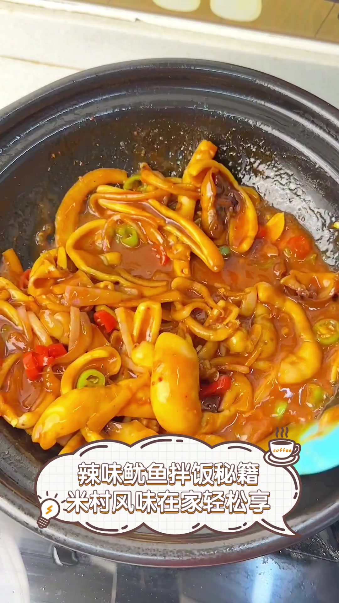 辣味鱿鱼拌饭秘籍,米村风味在家轻松享