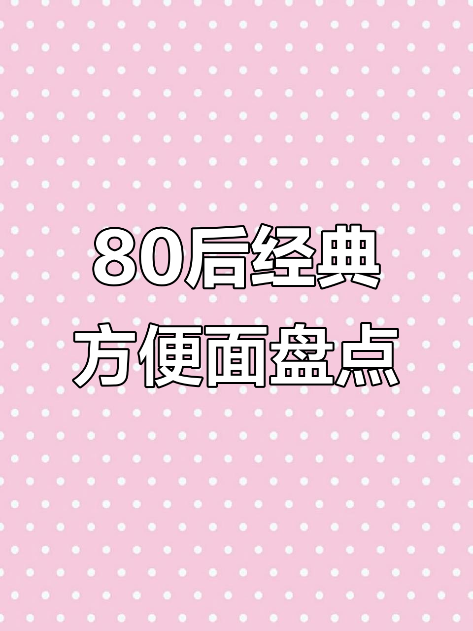 80后最爱的13款方便面,哪些是你的童年味道?