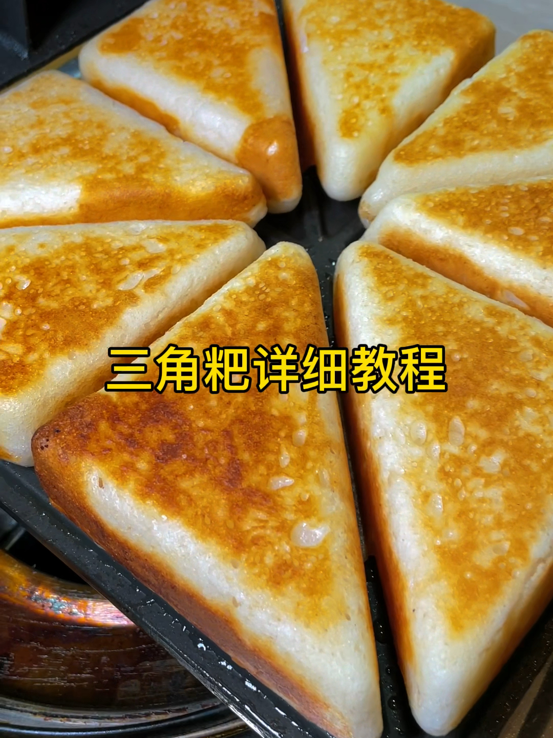三角粑详细做法