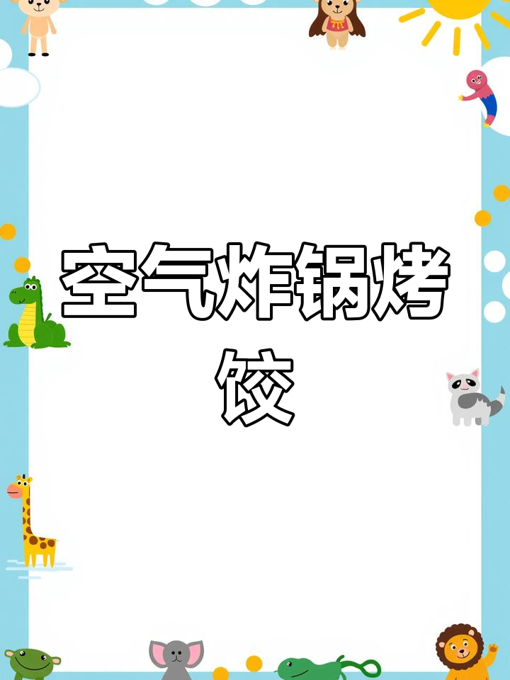 空气炸锅也能做烧烤饺子,100种做法大揭秘