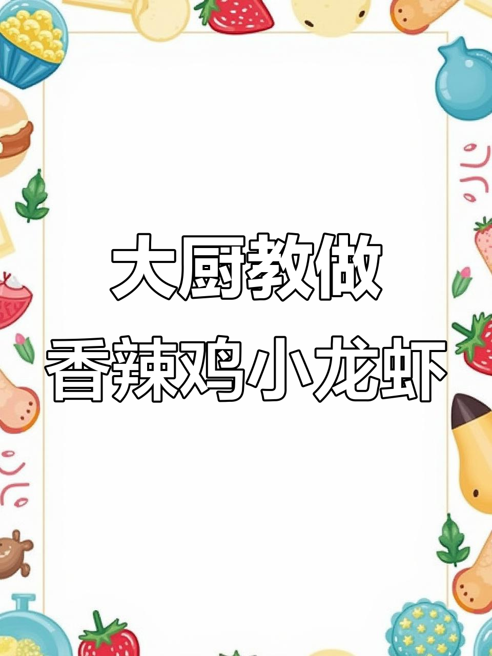 二十多年夜宵大厨教你炒小龙虾，香辣蒜香味十足！