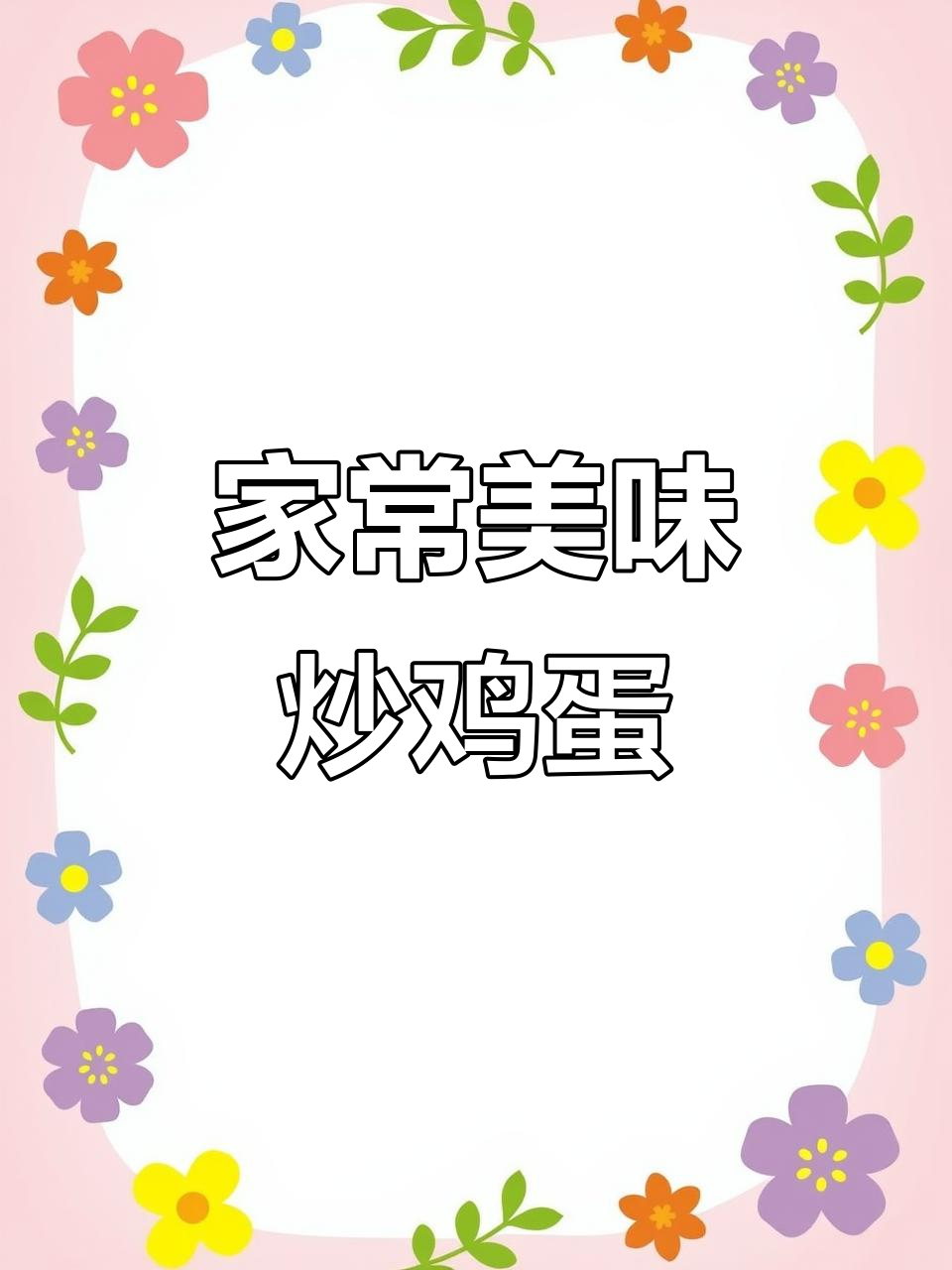 过年妈妈的味道,简单又好吃的家常菜