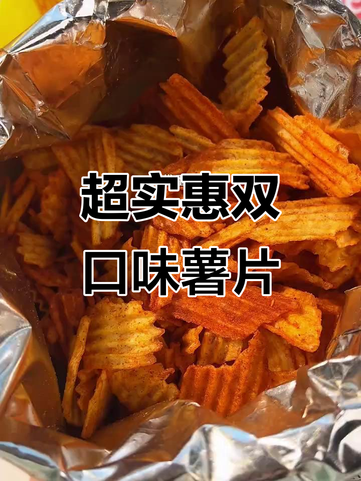 两大袋薯片超值组合,追剧必备!番茄烧烤味一应俱全