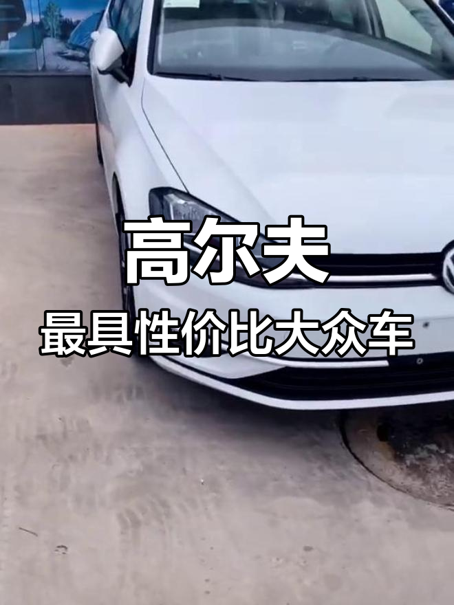 大众高尔夫:最值得买的经典车型,小巧却充满运动感