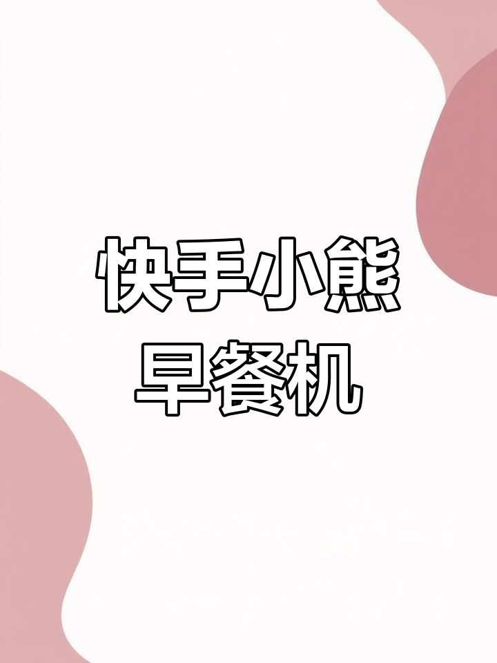 小熊多功能早餐机,5分钟搞定营养早餐