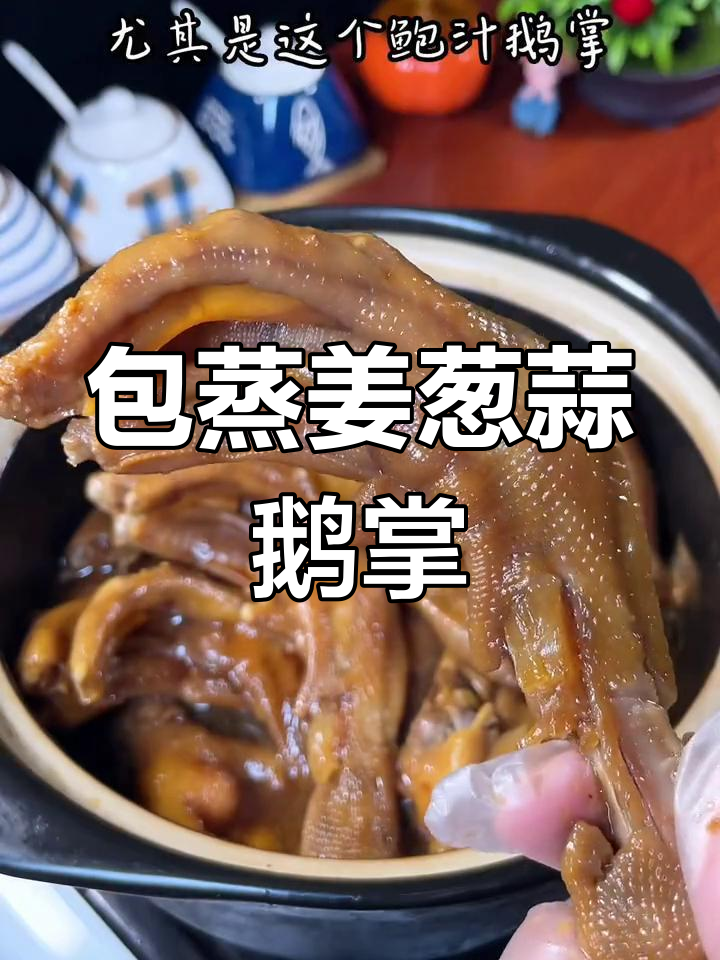 酱香浓郁的鲍汁鹅掌,软烂美味到骨头都不放过
