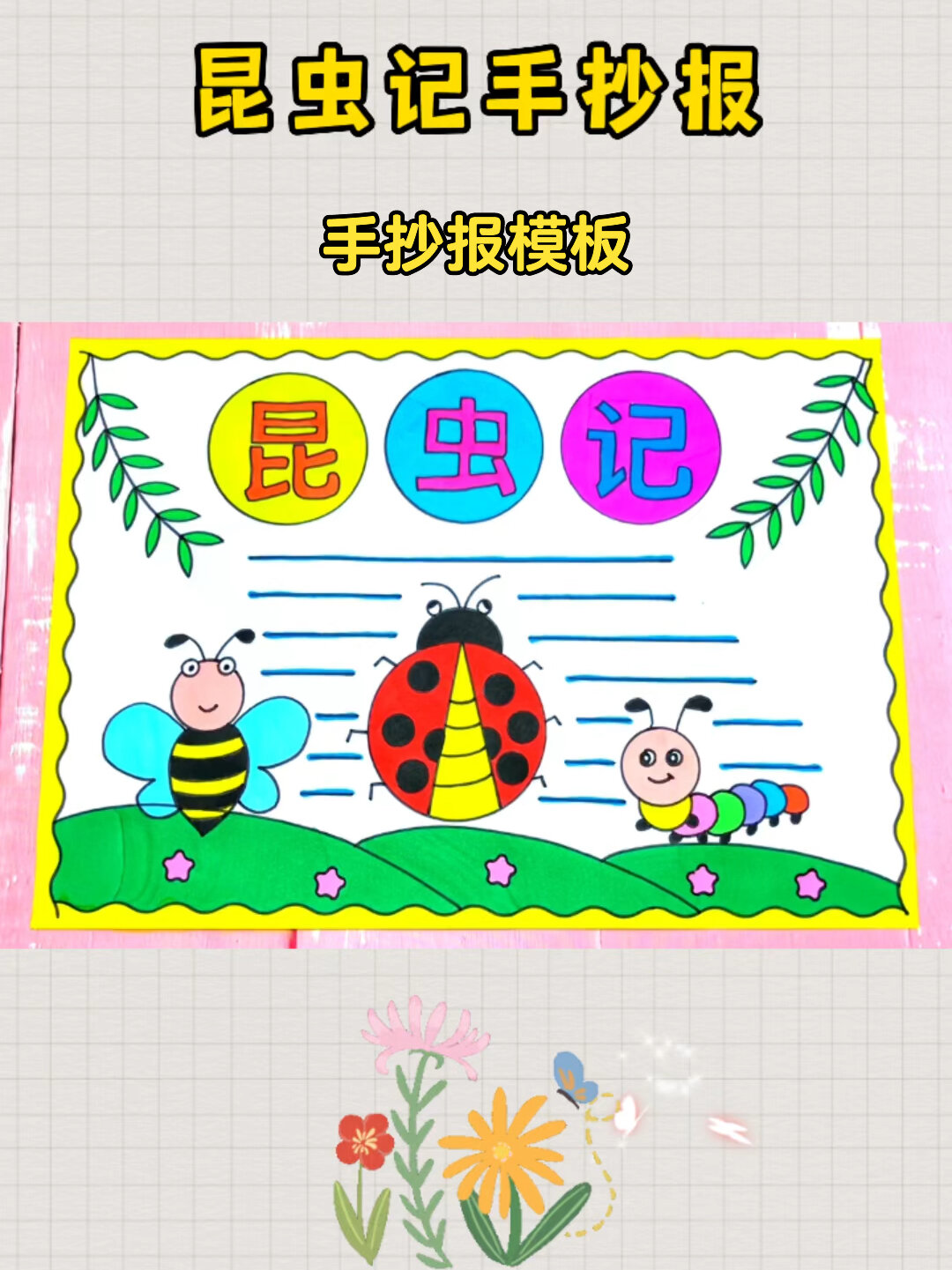 昆虫记手抄报