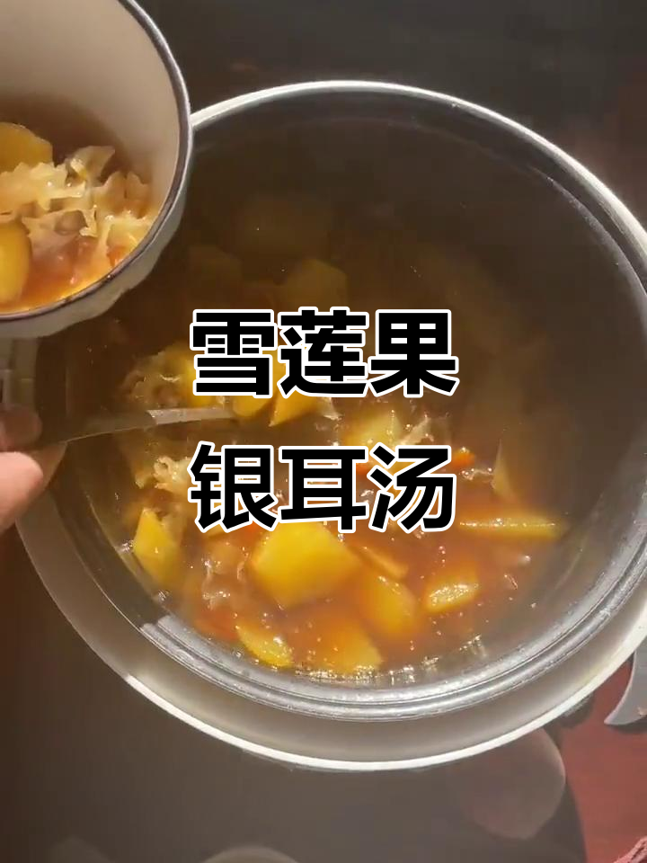 雪莲果银耳汤,滋补又美味!