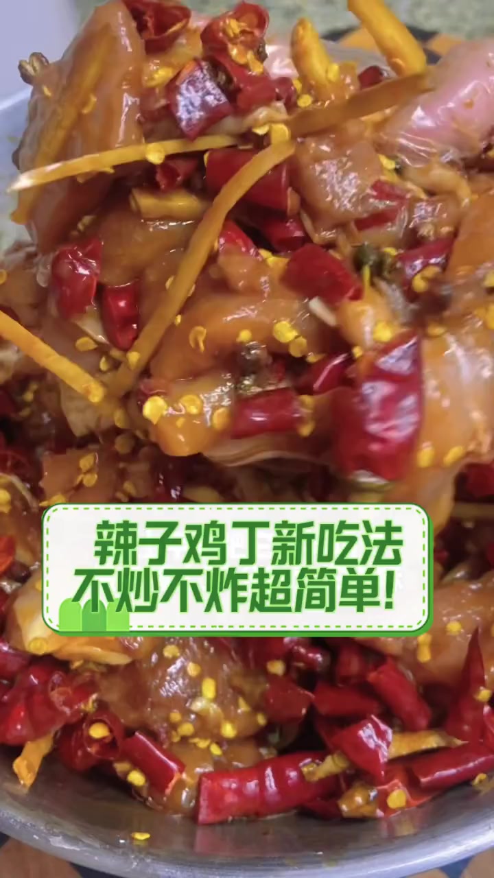 辣子鸡丁新吃法,不炒不炸超简单!