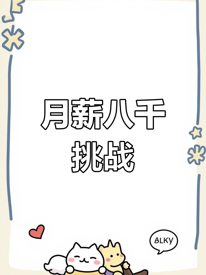 应聘裱花师,写几个字展示技术,月薪八千你满意吗?