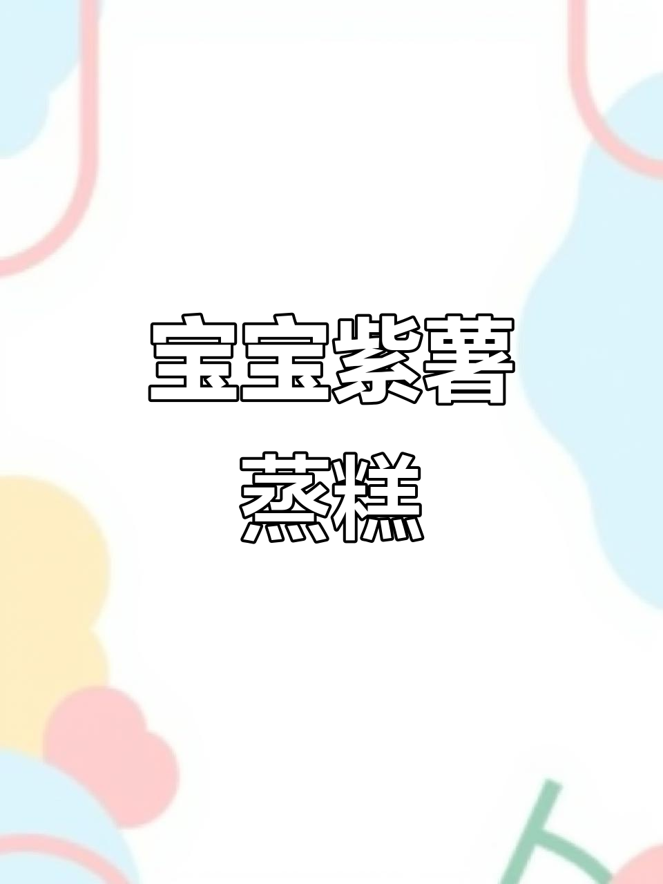 紫薯蒸糕,轻松做宝宝辅食