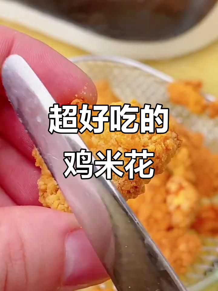 这款鸡米花太香了,吃上一口停不下来!