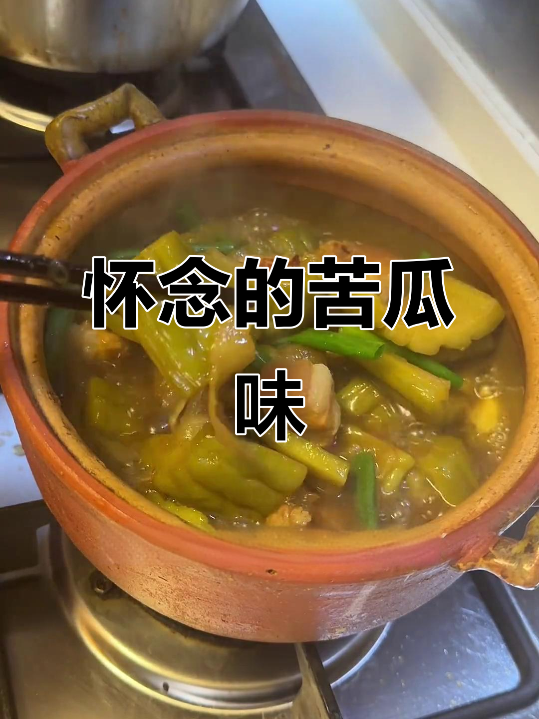夏日必备酸菜苦瓜煲，回味无穷，小时候不爱如今却最想念