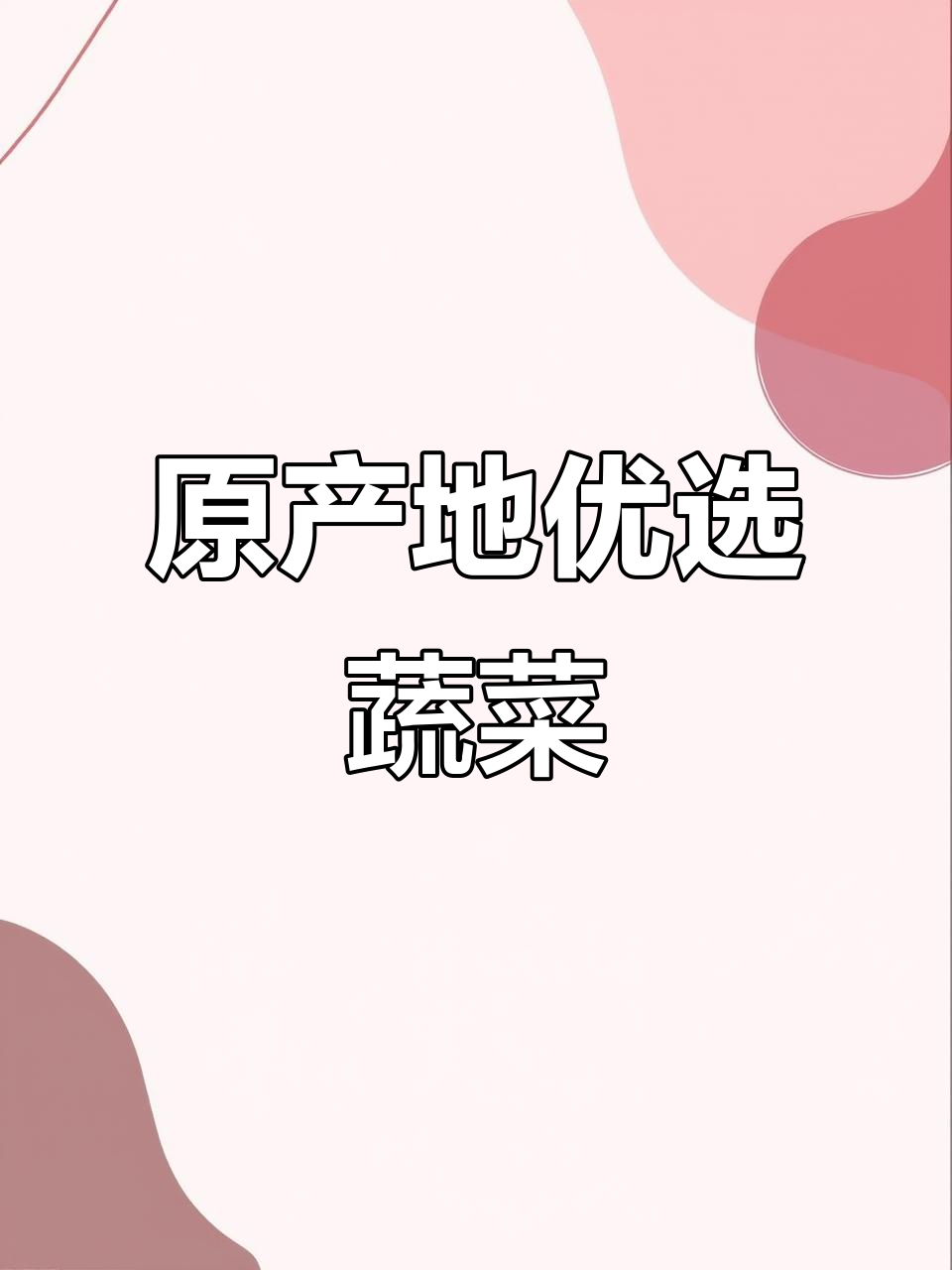 蔬菜原产地直供，新鲜又实惠！