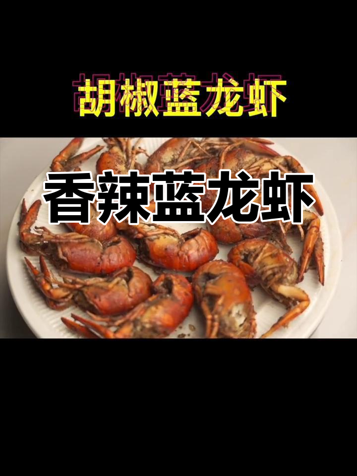蓝龙虾的独特风味,胡椒蒜蓉炒至入味