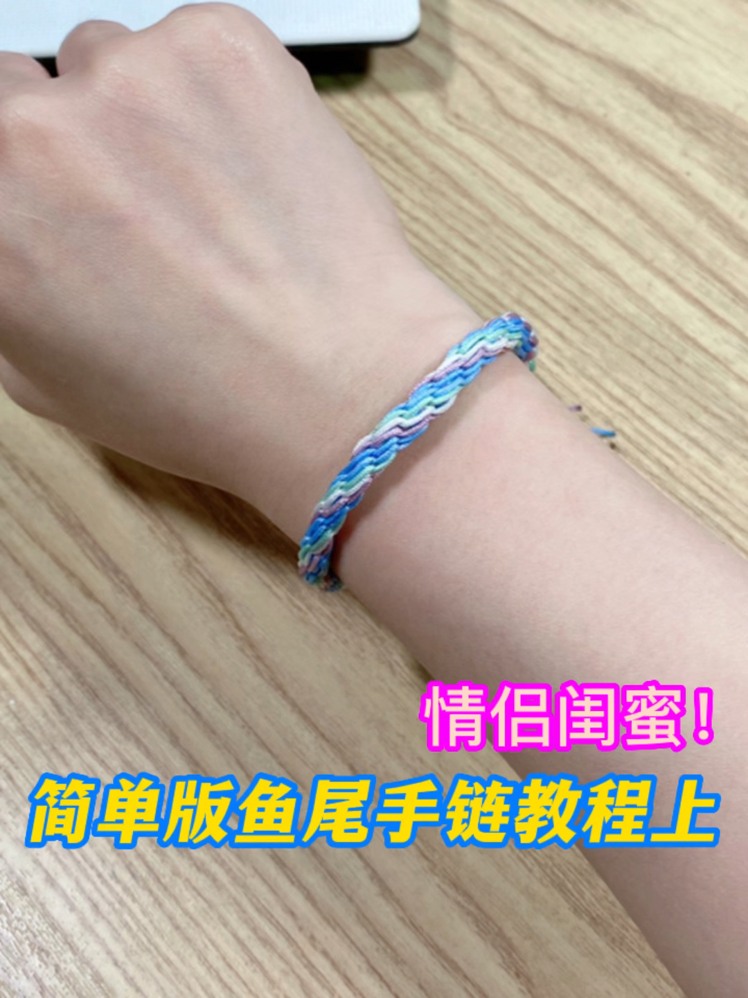 鱼尾手链简单版教程|儿童节端午节