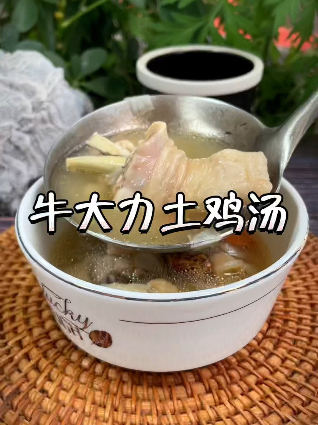 牛大力土鸡汤