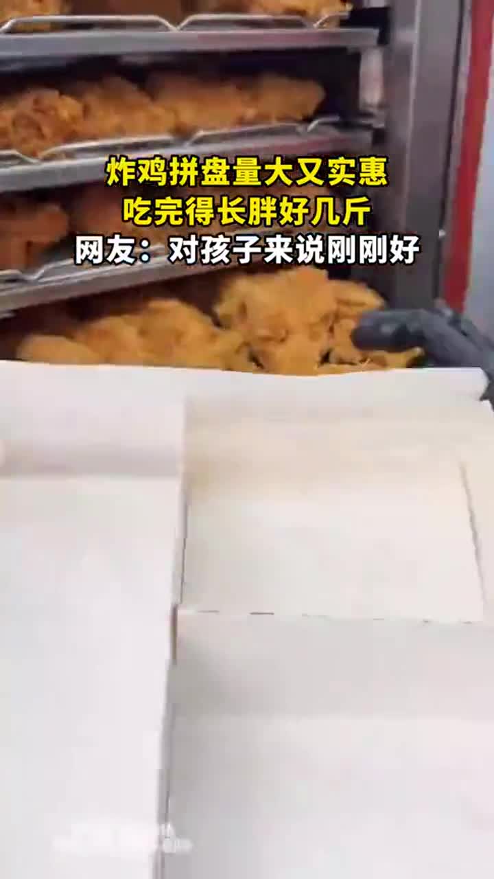炸鸡拼盘量大实惠,网友:对孩子来说吃完长胖几斤刚刚好