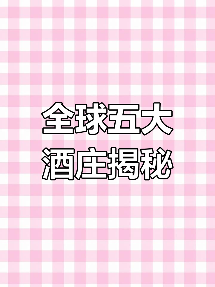 世界五大葡萄酒品牌,哪个才是你的最爱?
