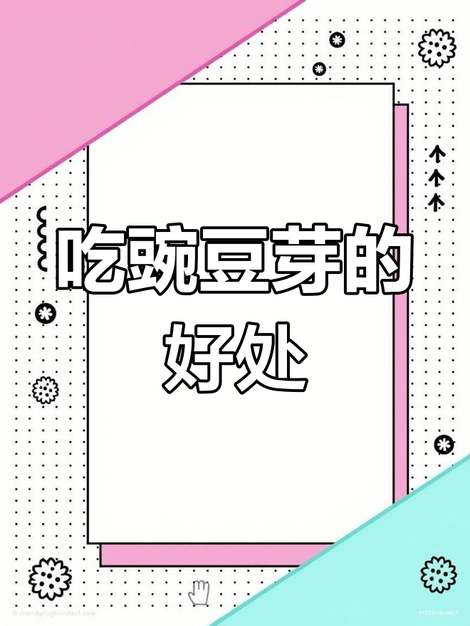 豌豆芽的营养价值与功效