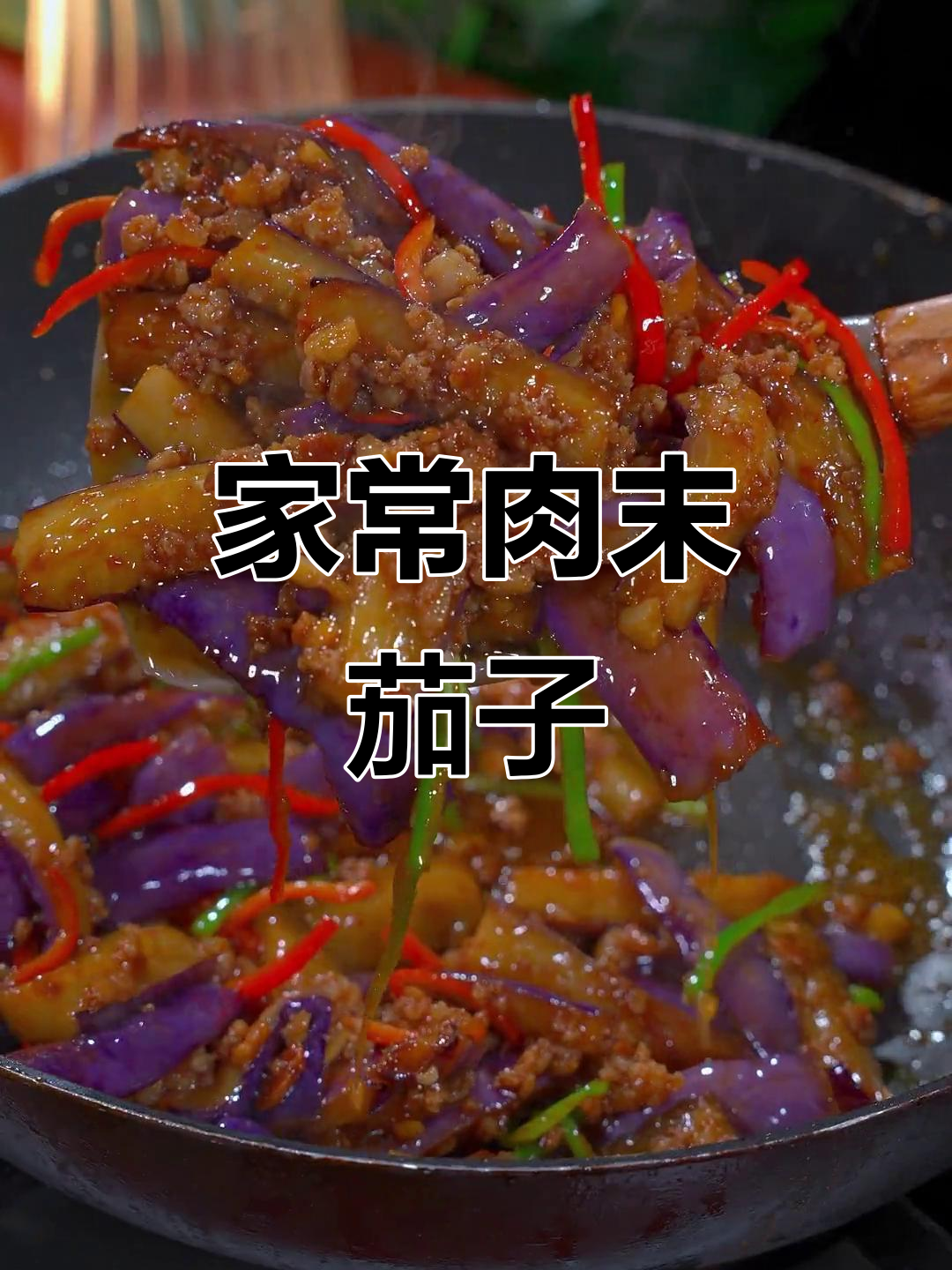 轻松做出饭店味肉末茄子,家常下饭必备