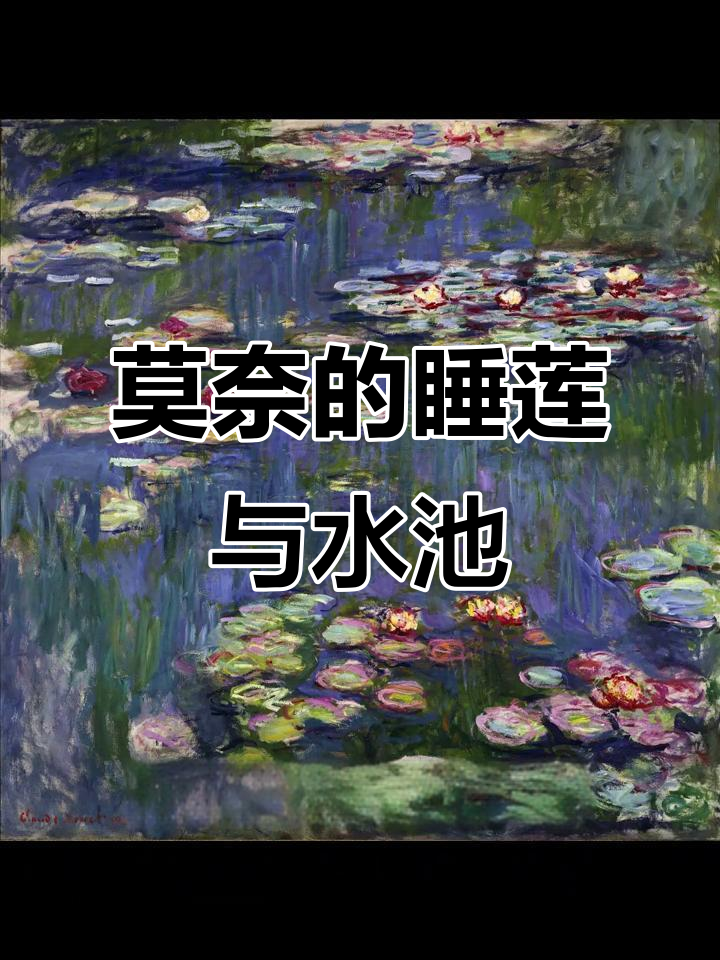 莫奈为画睡莲,建造水上花园,艺术风格大变