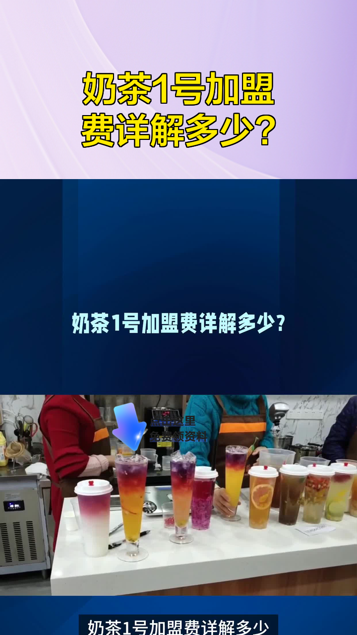 奶茶1号加盟费详解多少?