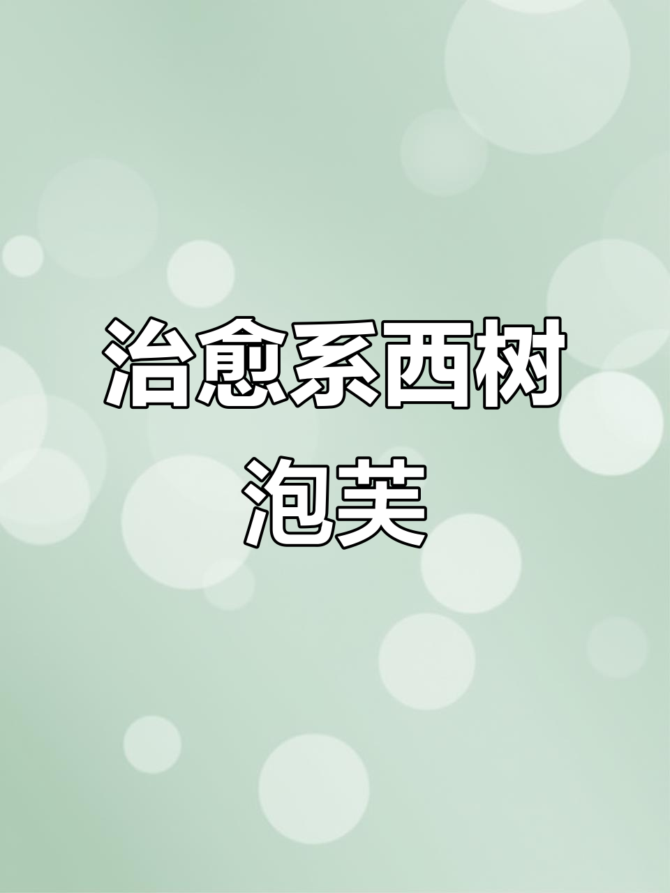 西树泡芙颜值爆表,各种内陷让人心动!