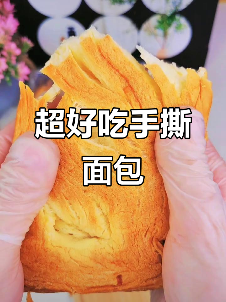奶香浓郁,软糯千层手撕面包,吃上一口停不下来!