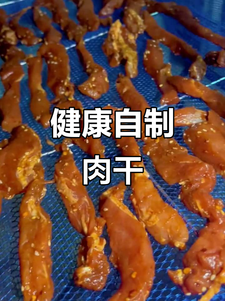 自制肉干,健康又实惠!