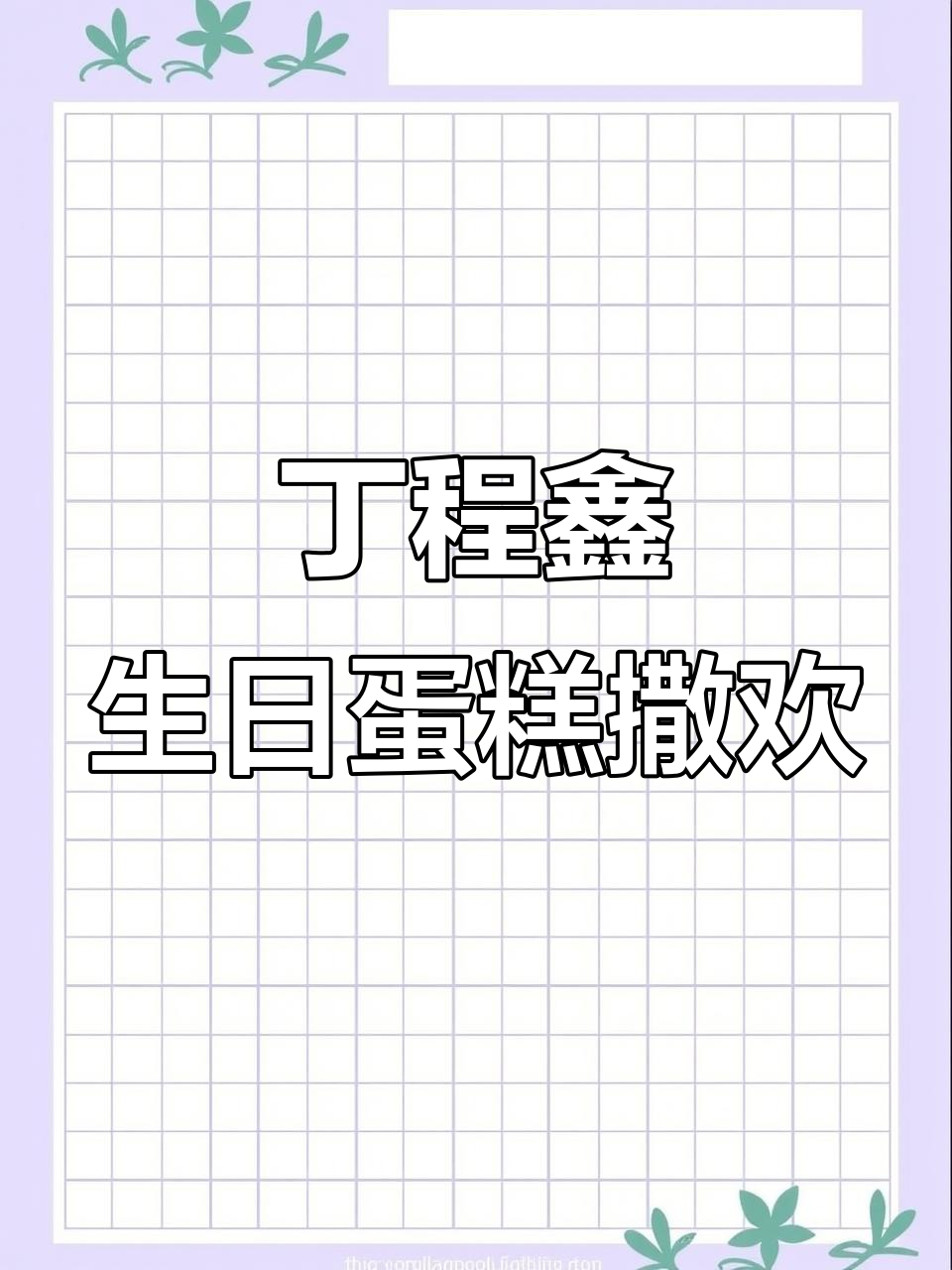 丁程鑫24岁生日惊喜,蛋糕与粉丝的奇妙互动
