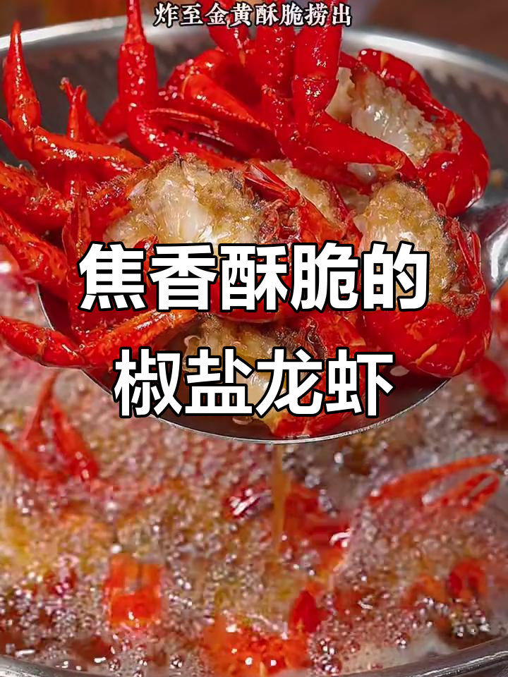 椒盐龙虾,外酥里嫩,吃上一口停不下来