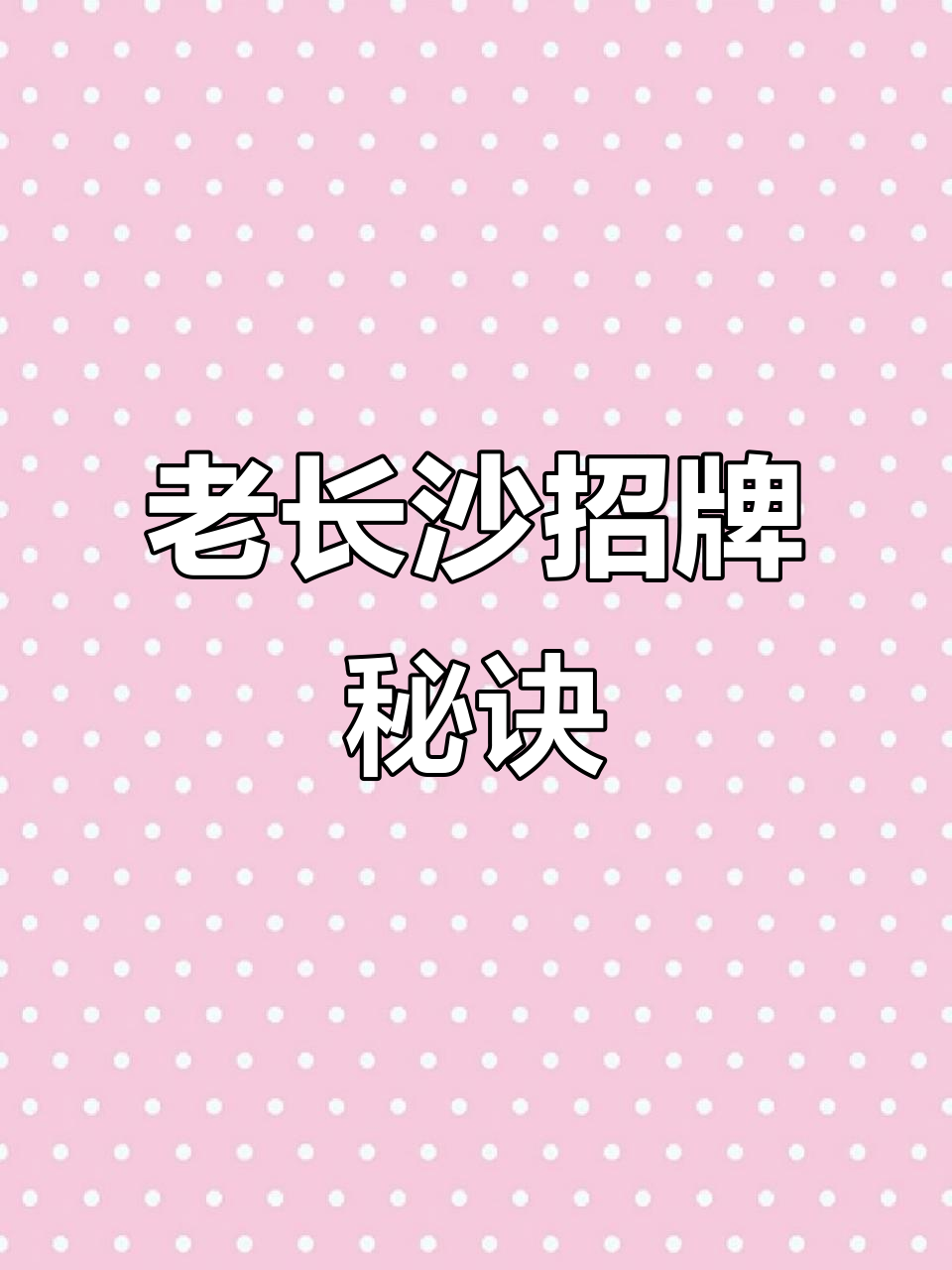 长沙臭豆腐拌酱，独特秘方让生意火爆！