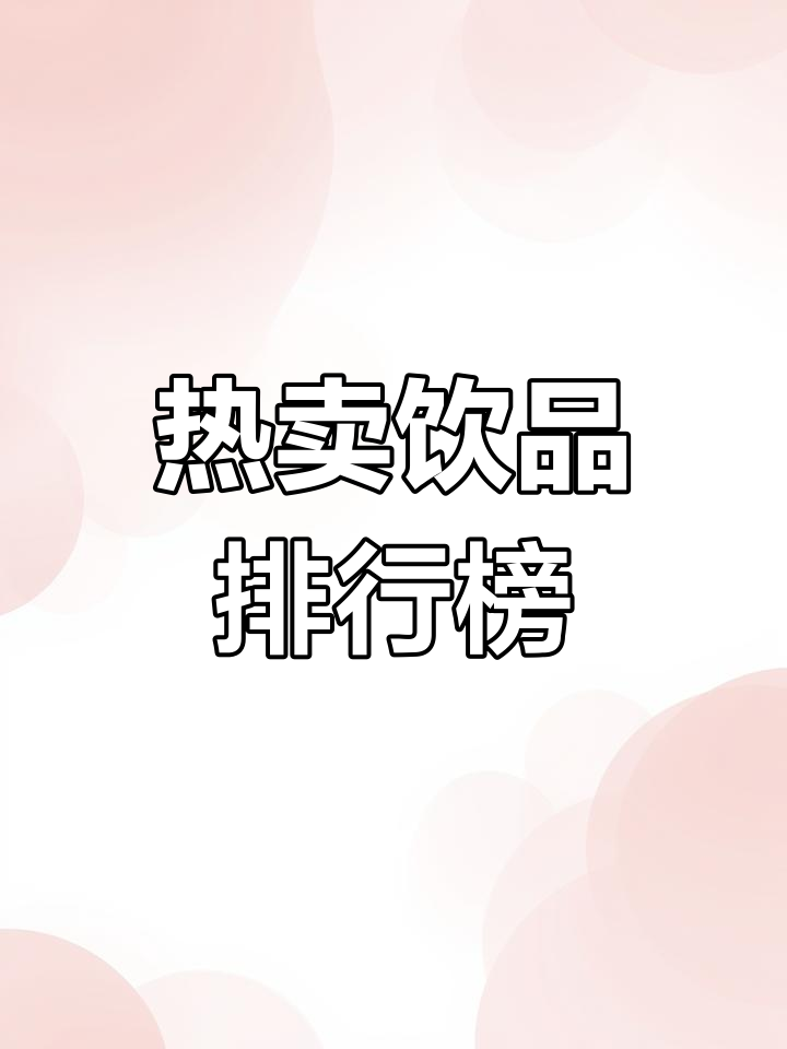 古茗奶茶热销榜,第一名竟然是它