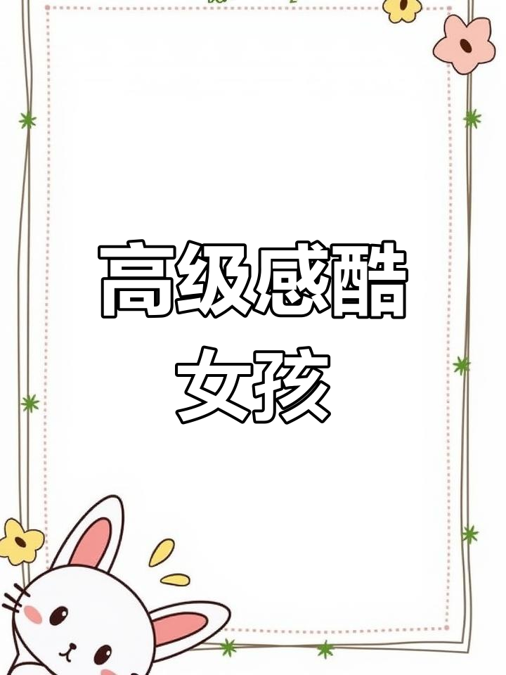 酷感短发女生头像精选