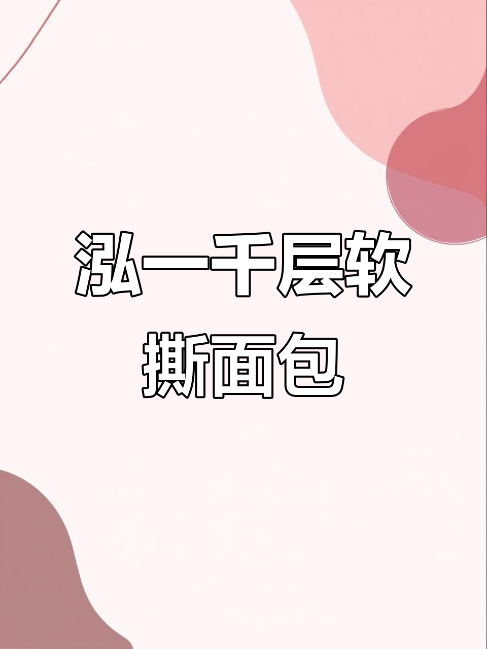 松软奶香千层面包,早餐必备美味