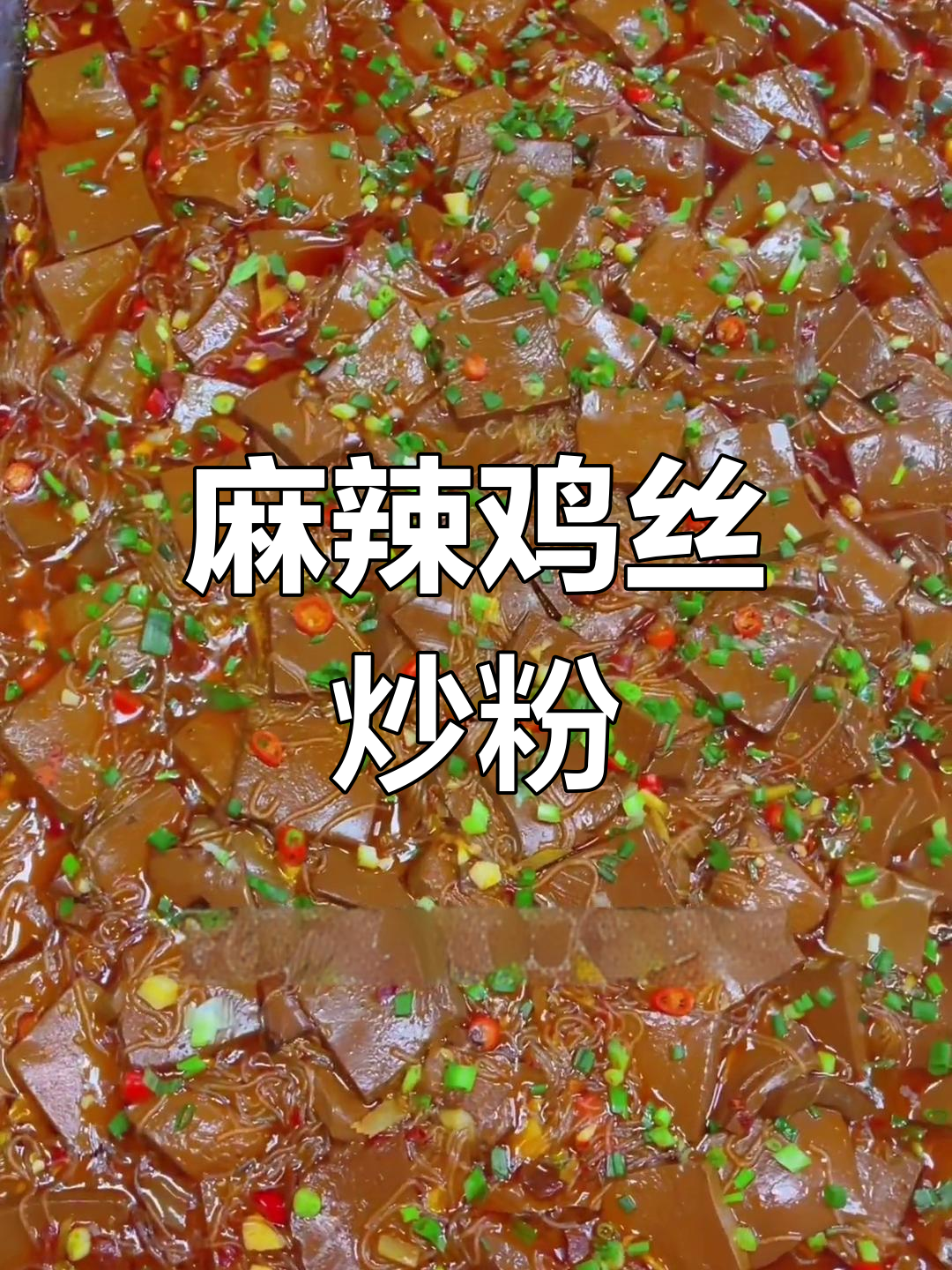 鸭血粉丝,麻辣过瘾的完美搭配