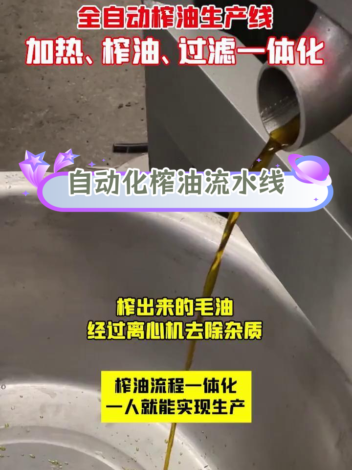 全自动榨油生产线揭秘,智能控制轻松生产
